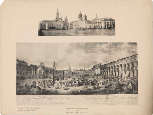 Архитектурные памятники Москвы / Ред. И.Е. Бондаренко. В 3 вып. М.: Издание художественной фототипии К.А. Фишер, 1904.